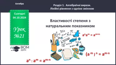 №021 - Властивості степеня з натуральним показником.