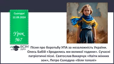 №07 - Пісня про боротьбу УПА за незалежність України. Олесь Бабій «Зродились ми великої години»