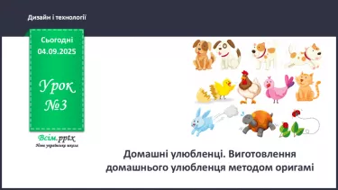 №03 - Домашні улюбленці. Виготовлення домашнього улюбленця методом оригамі. _ №03 - Домашні улюбленці. Виготовлення домашнього улюбленця методом оригамі. _