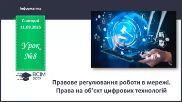 №08 - Інструктаж з БЖД. Правове регулювання роботи в мережі. Права на об’єкт цифрових технологій №08 - Інструктаж з БЖД. Правове регулювання роботи в мережі. Права на об’єкт цифрових технологій
