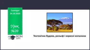 №20 - Тектонічна будова, рельєф і корисні копалини №20 - Тектонічна будова, рельєф і корисні копалини