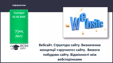 №41 - Інструктаж з БЖД. Вебсайт. Структура сайту. Визначення концепції «зручного» сайту. №41 - Інструктаж з БЖД. Вебсайт. Структура сайту. Визначення концепції «зручного» сайту.