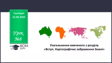 №08 - Узагальнення вивченого з розділу «Вступ. Картографічне зображення Землі» №08 - Узагальнення вивченого з розділу «Вступ. Картографічне зображення Землі»