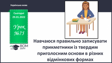 №075 - Навчаюся правильно записувати прикметники із твердим приголосним основи в різних відмінкових формах.