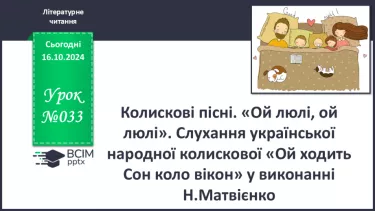 №033 - Колискові пісні. «Ой люлі, ой люлі». Слухання українсь­кої народної колискової «Ой ходить Сон коло вікон»