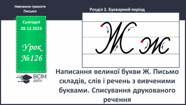 №126 - Написання великої букви Ж. Письмо складів, слів і речень з вивченими буквами. Списування друкованого речення