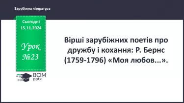 №23 - Вірші зарубіжних поетів про дружбу і кохання