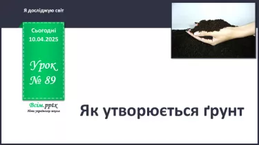 №0089 - Як утворюється ґрунт