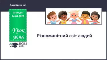 №096 - Різноманітний світ людей