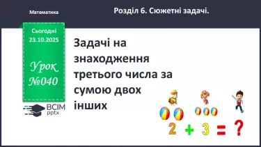№040 - Задачі на  знаходження  третього числа за  сумою двох  інших №040 - Задачі на  знаходження  третього числа за  сумою двох  інших