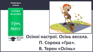 №031 - Осінні настрої. Осінь весела. П. Сорока «Гра». В. Терен «Осінь»