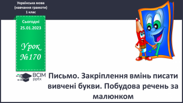 №170 - Письмо. Закріплення вмінь писати вивчені букви. Побудова речень за малюнком.