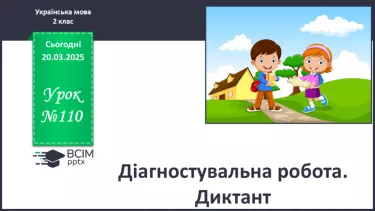 №110 - Діагностувальна робота. Диктант. №110 - Діагностувальна робота. Диктант.