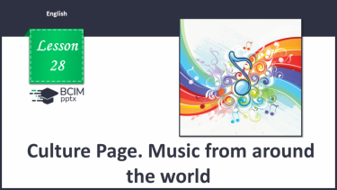 №028 - Culture page. Музика з усього світу.