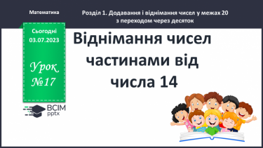 №017 - Віднімання чисел частинами від числа 14