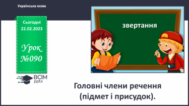 №090 - Головні члени речення (підмет і присудок).