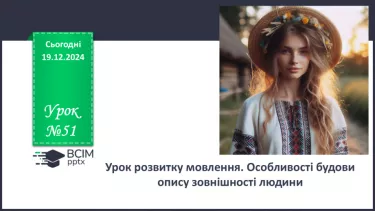 №051 - Урок розвитку мовлення. Особливості будови опису зовнішності людини №051 - Урок розвитку мовлення. Особливості будови опису зовнішності людини
