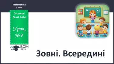 №009 - Зовні. Всередині. Розрізнення замкнених і незамкнених ліній. Види ламаних. Лічба предметів