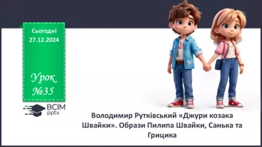 №35 - Володимир Рутківський «Джури козака Швайки». Образи Пилипа Швайки, Санька та Грицика