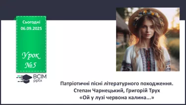 №05 - П/О. ГР1, ГР2, ГР3, ГР4.  Патріотичні пісні літературного походження. Степан Чарнецький, Григорій Трух «Ой у лузі червона калина...» №05 - П/О. ГР1, ГР2, ГР3, ГР4.  Патріотичні пісні літературного походження. Степан Чарнецький, Григорій Трух «Ой у лузі червона калина...»