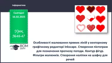 №46-47 - Інструктаж з БЖД. Особливості малювання прямих ліній у векторному графічному редакторі Inkscape №46-47 - Інструктаж з БЖД. Особливості малювання прямих ліній у векторному графічному редакторі Inkscape