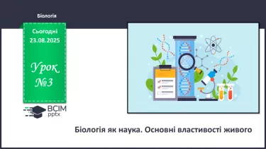 №003 - Біологія як наука. Основні властивості живого. №003 - Біологія як наука. Основні властивості живого.