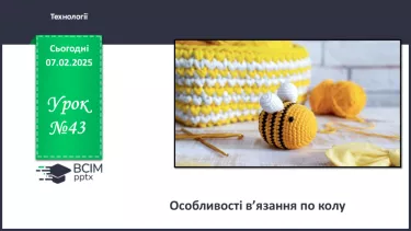 №43 - Особливості в’язання по колу (продовження)