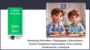 №41 - Всеволод Нестайко «Тореадори з Васюківки». Аналіз поведінки персонажів, їхніх учинків №41 - Всеволод Нестайко «Тореадори з Васюківки». Аналіз поведінки персонажів, їхніх учинків