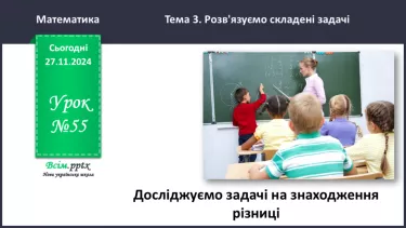 №055 - Досліджуємо задачі на знаходження різниці