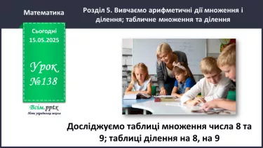 №138 - Досліджуємо таблиці множення числа 8 та числа 9; таблиці ділення на 8, на 9