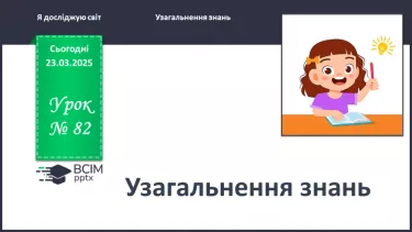 №0082 - Підсумок та узагальнення знань з теми №0082 - Підсумок та узагальнення знань з теми