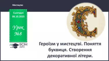№08 - Героїзм у мистецтві. №08 - Героїзм у мистецтві.
