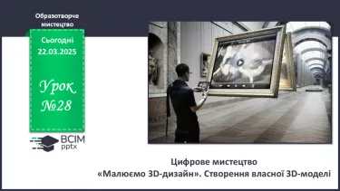 №028 - Цифрове мистецтво