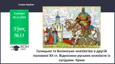 №14 - Галицьке та Волинське князівства в другій половині ХІІ ст.