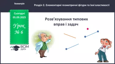 №006 - Розв’язування типових вправ і задач. №006 - Розв’язування типових вправ і задач.