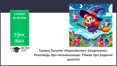 №64 - Галина Пагутяк «Королівство» (скорочено). Розповідь про письменницю.