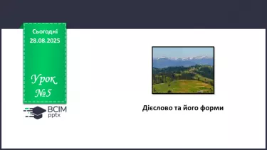 №005 - П/О. ГР1, ГР2, ГР3, ГР4. Дієслово та його форми. №005 - П/О. ГР1, ГР2, ГР3, ГР4. Дієслово та його форми.