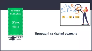 №33 - Природні та хімічні волокна. №33 - Природні та хімічні волокна.