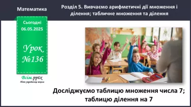 №136 - Досліджуємо таблицю множення числа 7; таблицю ділення на 7
