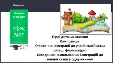 №027 - Герої дитячих книжок №027 - Герої дитячих книжок