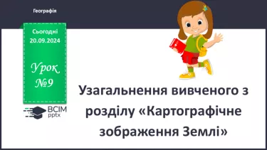 №09 - Узагальнення вивченого з розділу «Картографічне зображення Землі»