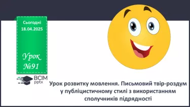 №091 - Урок розвитку мовлення. Письмовий твір-роздум  у публіцистичному стилі з використанням сполучників підрядності №091 - Урок розвитку мовлення. Письмовий твір-роздум  у публіцистичному стилі з використанням сполучників підрядності