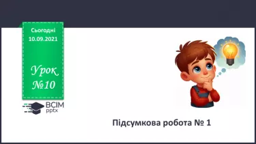№10 - Підсумкова робота № 1. №10 - Підсумкова робота № 1.