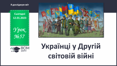 №057 - Українці у Другій світовій війні