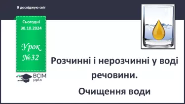 №032 - Розчинні і нерозчинні у воді речовини. Очищення води