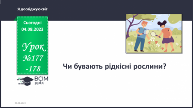 №177-178 - Чи бувають рідкісні рослини?