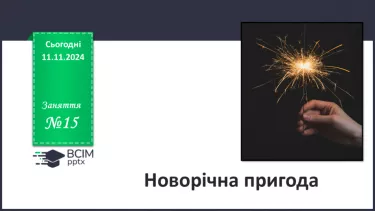 №15 - Новорічна пригода