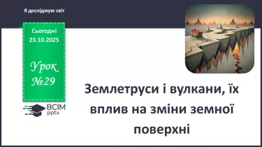 №0029 - Землетруси і вулкани, їх вплив на зміни земної поверхні. №0029 - Землетруси і вулкани, їх вплив на зміни земної поверхні.