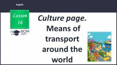 №016 - Culture page. Means of transport around the world
