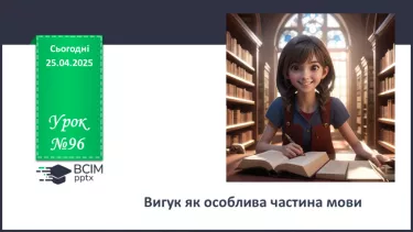 №096 - Вигук як особлива частина мови №096 - Вигук як особлива частина мови